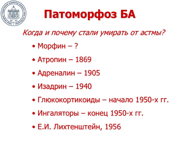 Патоморфоз БА Когда и почему стали умирать от астмы?  Морфин – ? 
